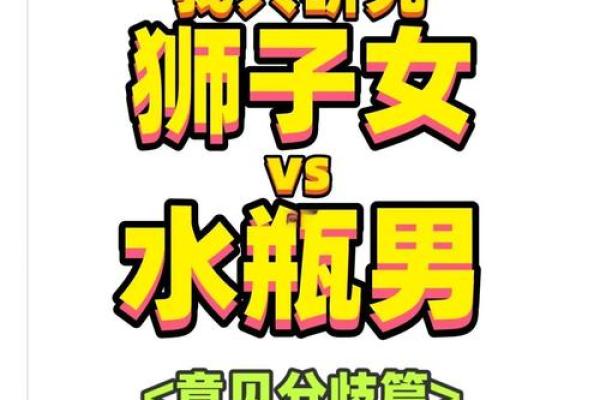 狮子男和水瓶女适合做夫妻吗 狮子男和水瓶女配对指数