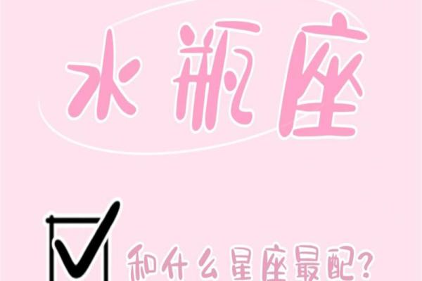 水瓶座和什么星座最般配 水瓶座和什么星座最不配-