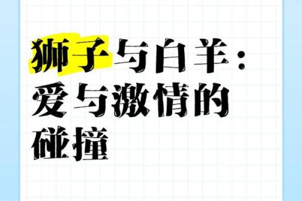 狮子女是白羊男的劫——星座配对中的问题与挑战
