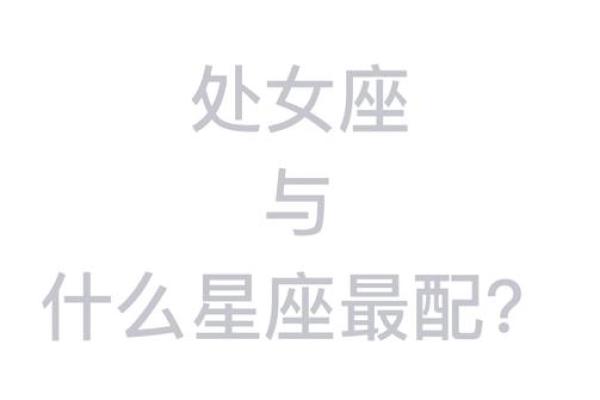 与处女女最配的星座 与处女男最配的星座