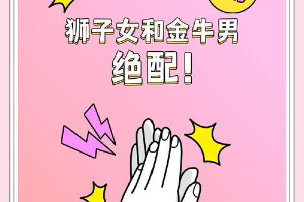 金牛女狮子男星座运势分析