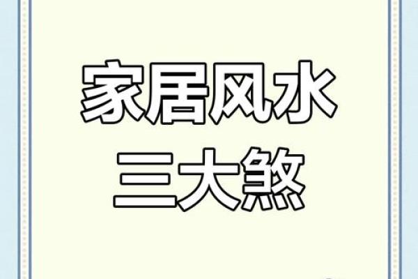 可怕的家居风水中的煞气是什么