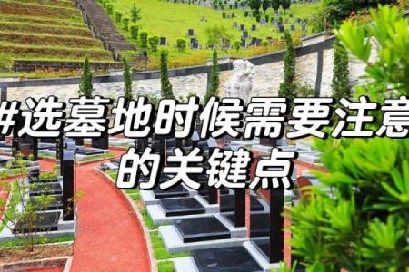 如何选择好的公墓风水