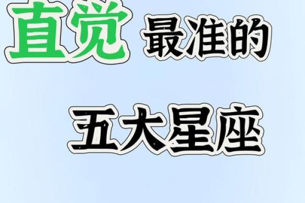五大天才型星座