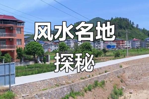 看风水宝地