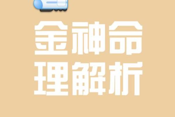 八字贵神
