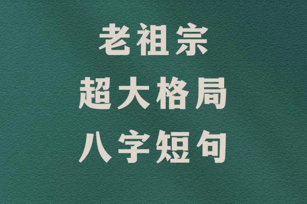 超大格局的八字短句，值得收藏