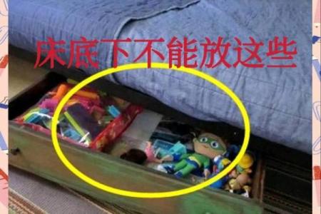 最忌讳放的床底下放东西的风水说法