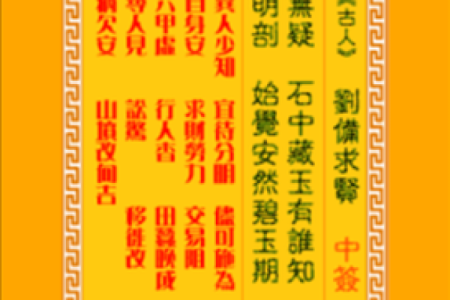 观音灵签16签求复和
