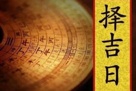 大师来讲一讲这么择吉吉日