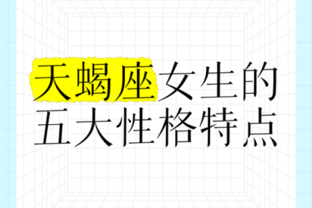 天蝎座女生的性格分析特点 天蝎座女生性格和什么星座最搭配