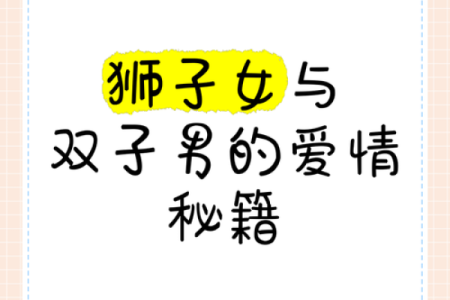 爱狮子女入骨的星座男 爱狮子男入骨的星座女