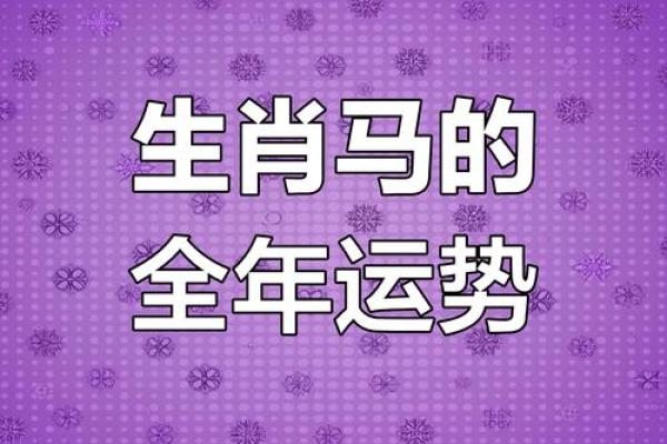 马星座运势