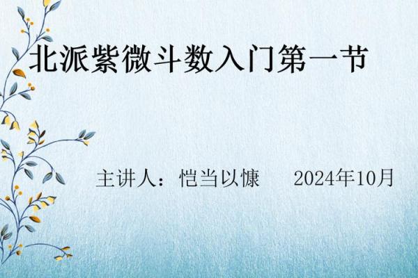 紫微斗数0元课 紫微斗数入门教学讲座视频？