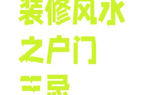 风水门挂是用来做什么的有什么作用