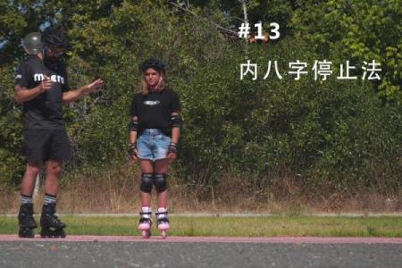 轮滑内八字