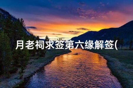月老姻缘签第73 月老姻缘签第36签寓意是什么？