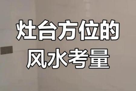 什么是灶台煞呢？风水中不可犯