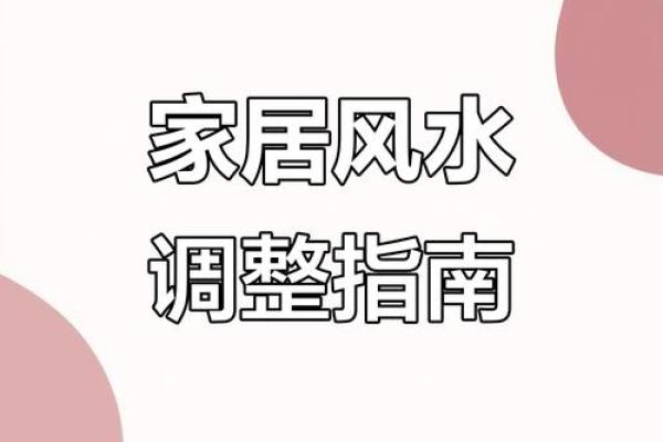 家运不顺，恐是触犯到风水禁忌