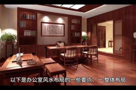 办公和居家布置，座位摆放风水
