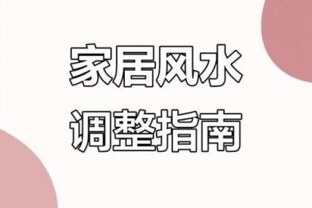 家运不顺，恐是触犯到风水禁忌