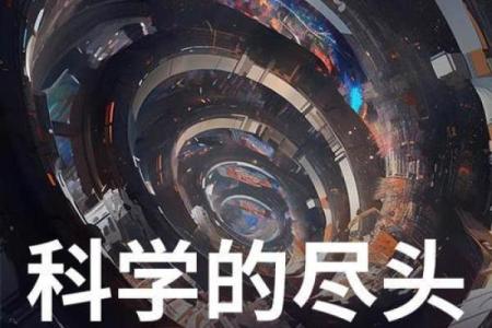 科学的尽头是神学，风水骗人吗
