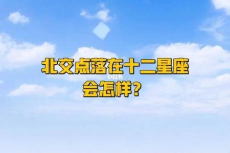 北交点移位给12星座带来的巨大方向变化