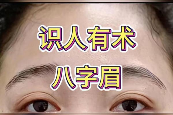 相面八字眉的面相解析与注重方法详解