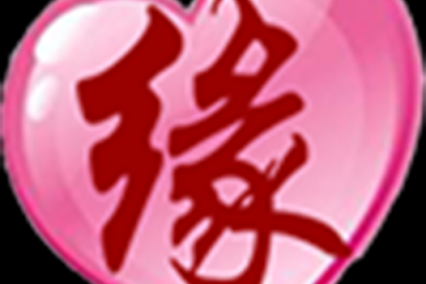名字测试有没有缘分在一起 用名字测有没有缘免费？