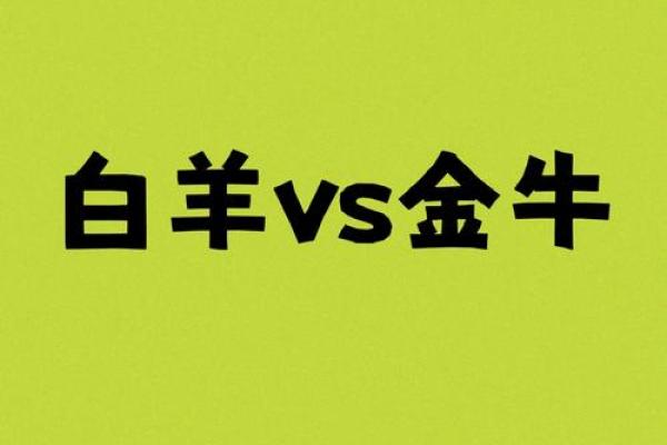 白羊座最稀罕的星座女 白羊座合不来的三大星座