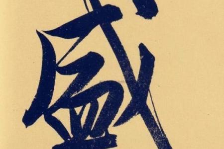 姓盛的名人-姓名学-华易算命网姓名