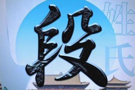 姓段的名人-姓名学-华易算命网姓名