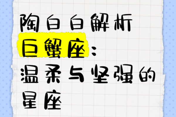 本周星座运势陶白白巨蟹座