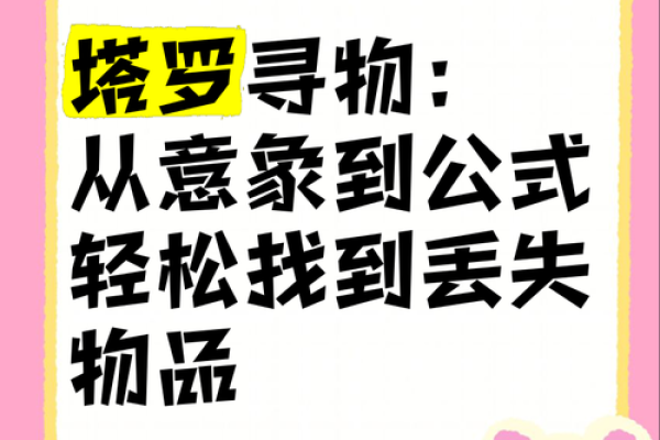 寻物八字盘查询方法详解，让你轻松找回失物