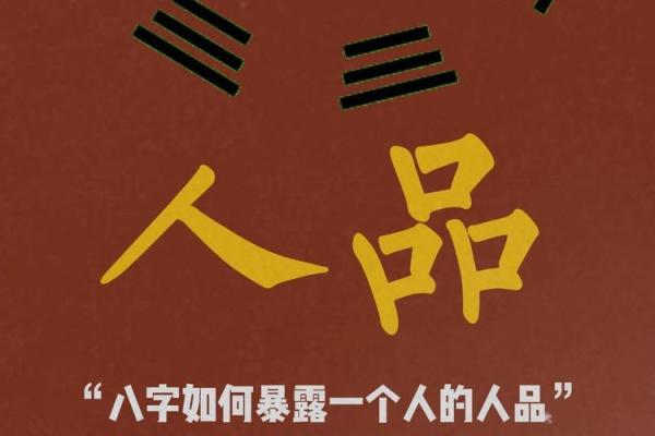 八字怎么看人品呢 八字如何看人品