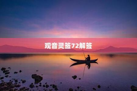 观音灵签的起源