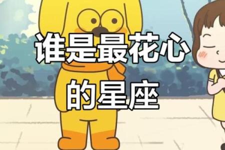 12星座智商、花心、好色排行榜