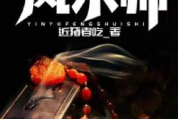 风水老师_有么有好看的风水类小说