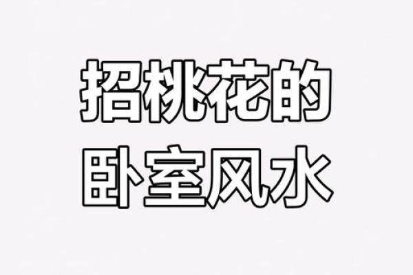 犯桃花的风水 犯桃花的风水有哪些