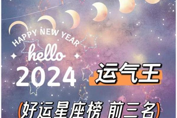 2024星座运势图片