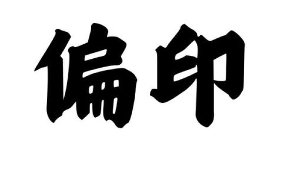 偏印系列第十七例 八字#八字