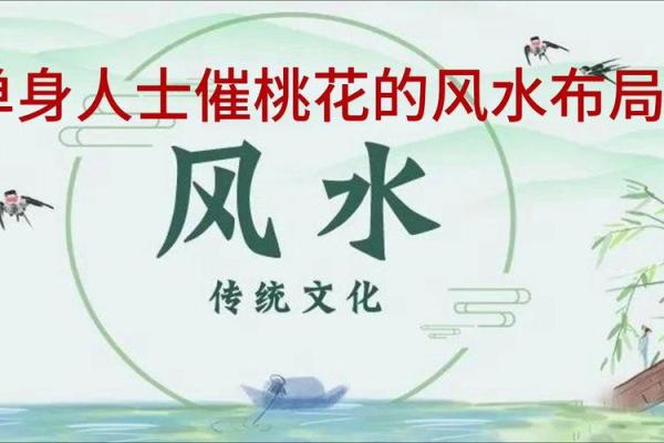 单身者福音，有利于爱情的风水