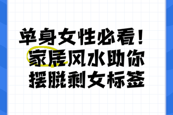 单身者福音，有利于爱情的风水