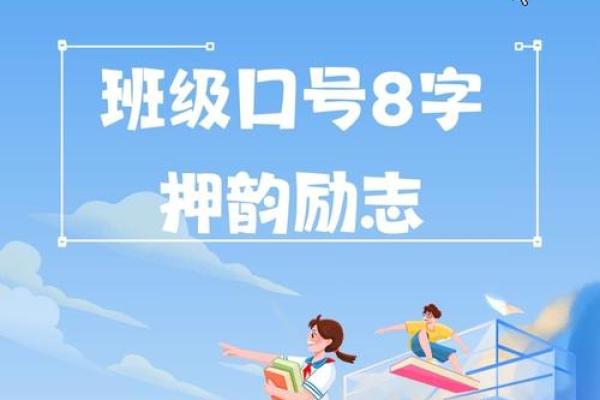 八字励志口号