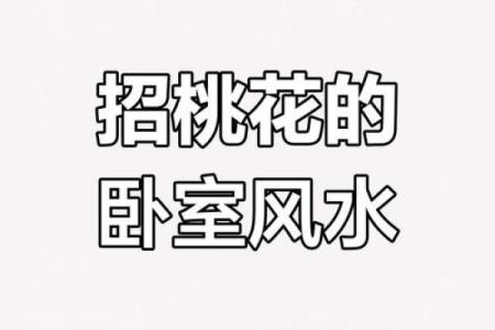 犯桃花的风水 犯桃花的风水有哪些