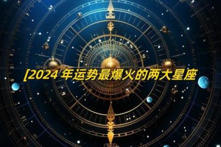 2024星座运势图片