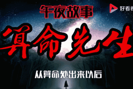 短片小说：算命先生为什么不给自己算命