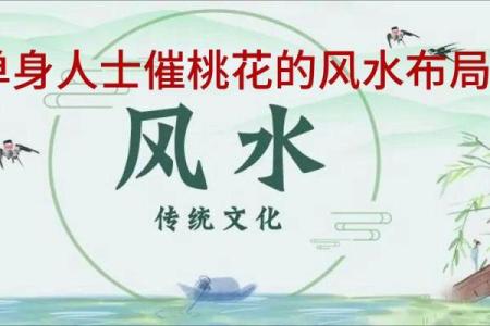 单身者福音，有利于爱情的风水