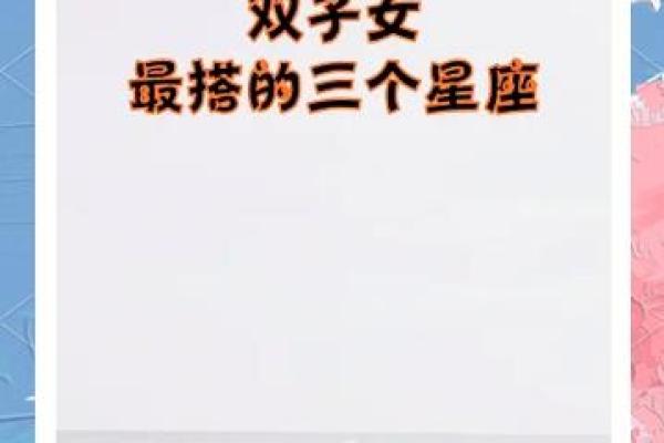 永远相爱相吸引的星座配对 哪两个星座永远相爱相吸引