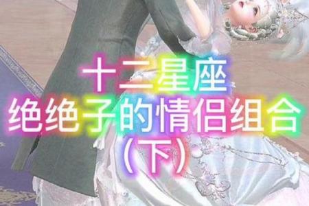 12星座最危险的情侣组合